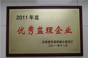 2011年度優(yōu)秀監(jiān)理企業(yè)